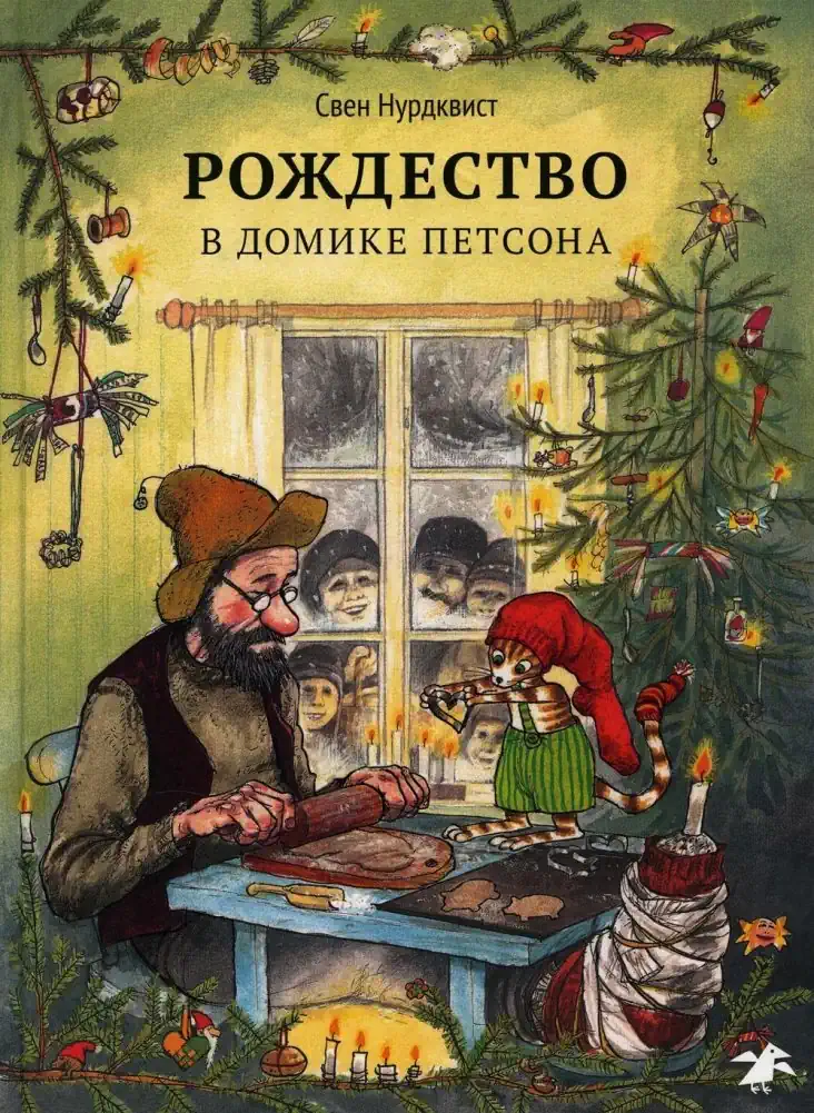 9785001143420_0 Рождество в домике Петсона. Свен Нурдквист