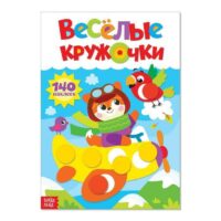 Весёлые кружочки. Лисёнок. БАЖЕВА А., ОБОСКАЛОВА Е. и др.