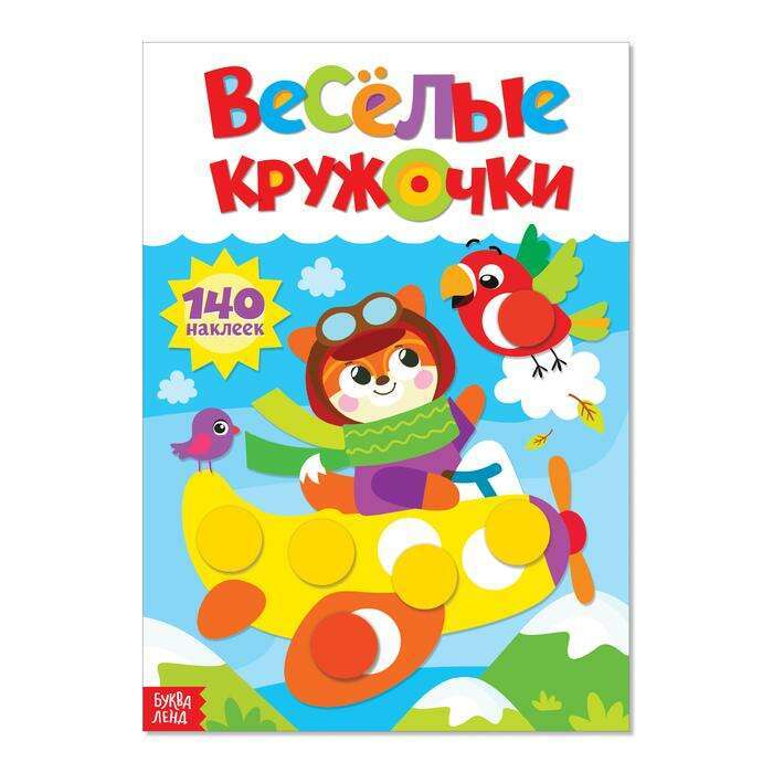 9785001244172_0 Весёлые кружочки. Лисёнок. БАЖЕВА А., ОБОСКАЛОВА Е. и др.