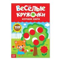Весёлые кружочки. Изучаем цвета. SIMA-LAND