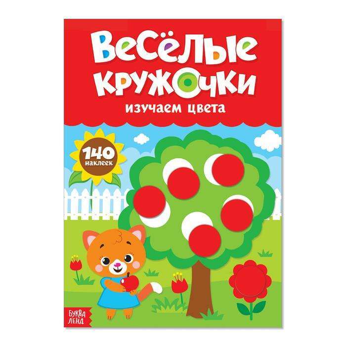 9785001244219_0 Весёлые кружочки. Изучаем цвета. SIMA-LAND