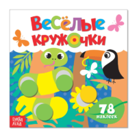 Весёлые кружочки. Дикие животные. БАЖЕВА А., ОБОСКАЛОВА Е. и др.