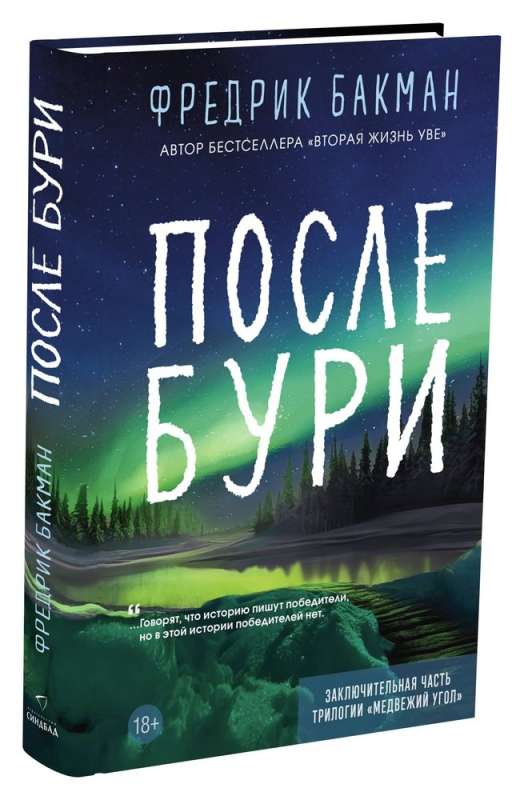 9785001315841_0 После бури. Фредрик Бакман