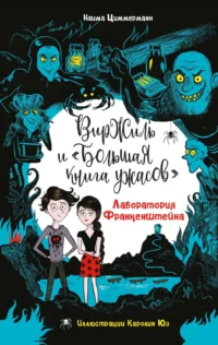 Лаборатория Франкенштейна. Наима Циммерманн