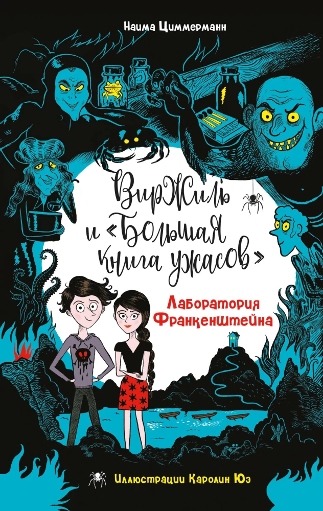 9785041890339_0 Лаборатория Франкенштейна. Наима Циммерманн
