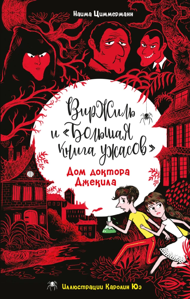 9785041890353_0 Дом доктора Джекила. Наима Циммерманн