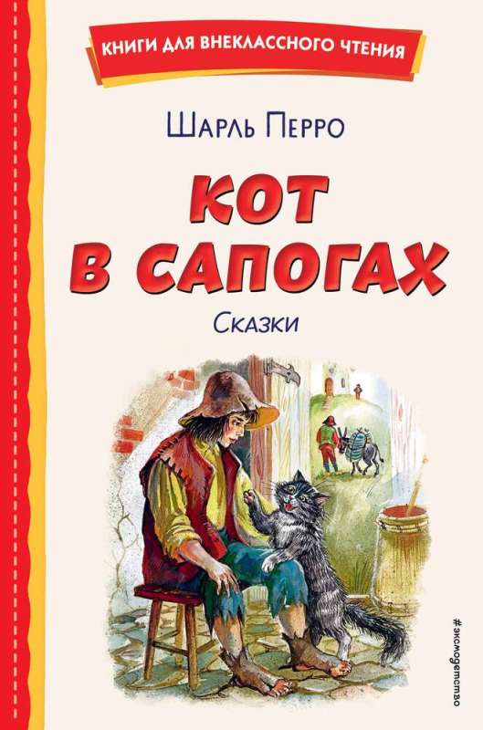 9785041961039_0 Кот в сапогах. Сказки. Шарль Перро
