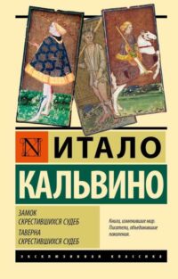Замок скрестившихся судеб. Таверна скрестившихся судеб. Кальвино Итало