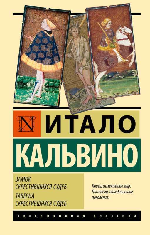 9785171333027_0 Замок скрестившихся судеб. Таверна скрестившихся судеб. Кальвино Итало