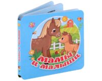 Мамы и малыши. ГАЙДЕЛЬ Е.А.