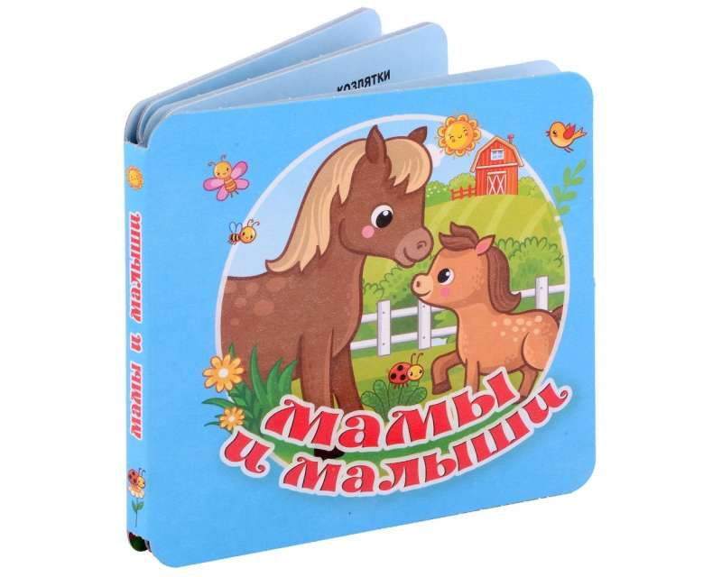 9785171603557_0 Мамы и малыши. ГАЙДЕЛЬ Е.А.