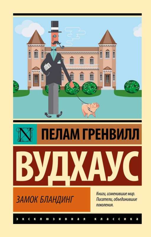9785171603878_0 Замок Бландинг. Пелам Гренвилл Вудхаус