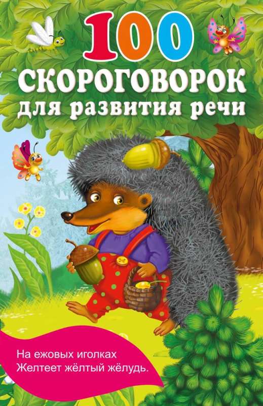 9785171615536_0 100 скороговорок для развития речи. Дмитриева В. Г.