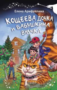 Кощеева дочка и бабушкина внучка. АРИФУЛЛИНА Е.Ю.
