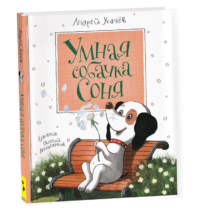 Умная собачка Соня. Усачев Андрей Алексеевич