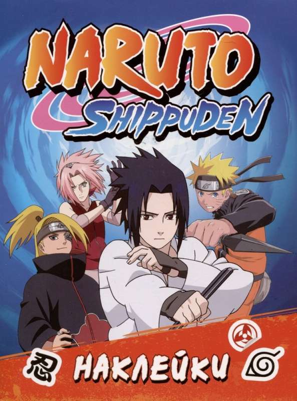 9785353108504_0 Naruto Shippuden (100 наклеек). КУЗНЕЦОВА И.