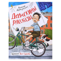 Денискины рассказы. ДРАГУНСКИЙ В.