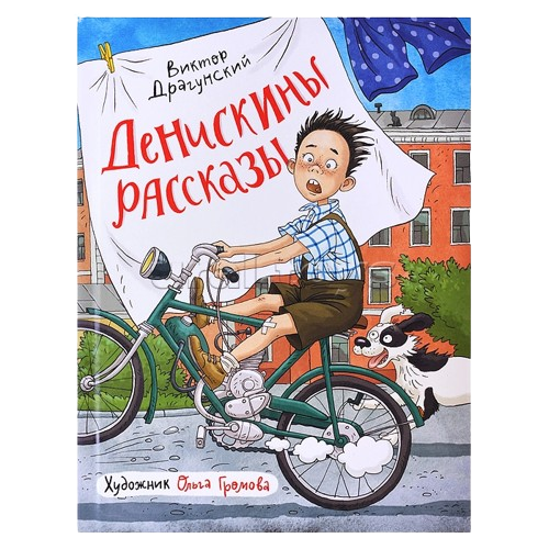 9785353108719_0 Денискины рассказы. ДРАГУНСКИЙ В.