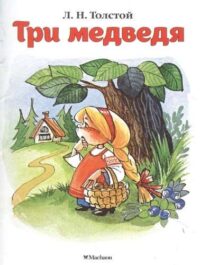 Три медведя. ТОЛСТОЙ Л.