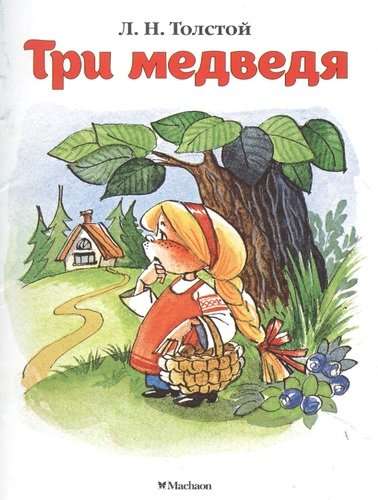 9785389114135_0 Три медведя. ТОЛСТОЙ Л.