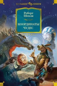 Координаты чудес. Роберт Шекли