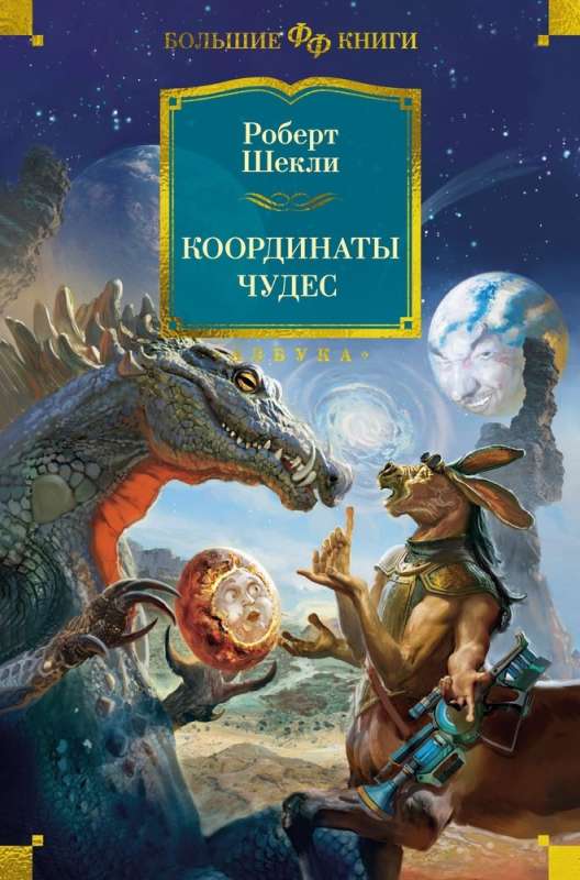 9785389250864_0 Координаты чудес. Роберт Шекли