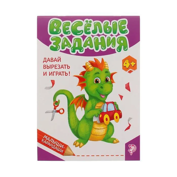 9785906866301_0 Весёлые задания. СОБЕНИНА Д. и др., СОРОКИНА М.
