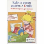 Идём к врачу вместе с Конни. Весёлые задания для смелых. СЁРЕНСЕН ХАННА