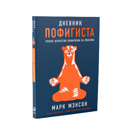 9785961479195_0 Дневник пофигиста. Марк Мэнсон