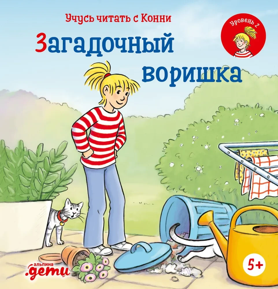 9785961481747_0 Учусь читать с Конни: Загадочный воришка. Юлия Бёме