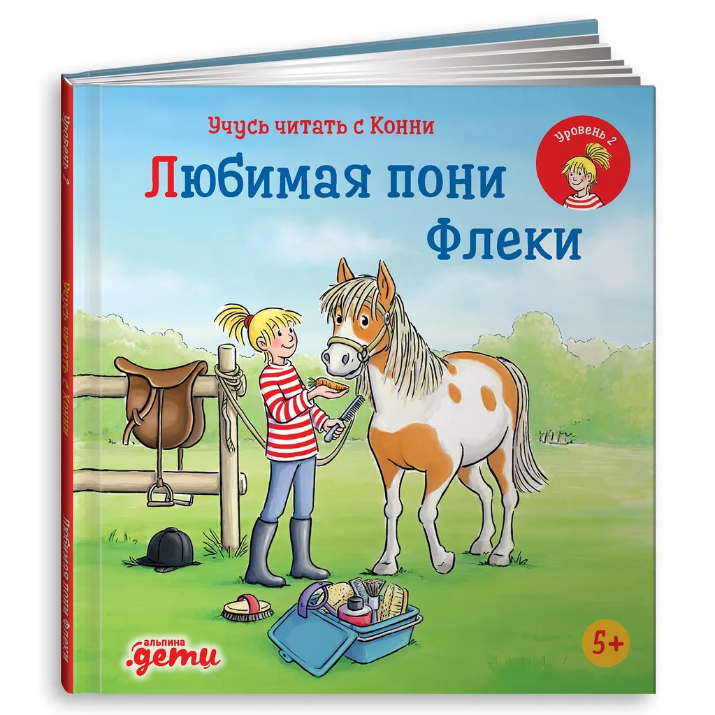 9785961481754_0 Учусь читать с Конни: Любимая пони Флеки. Юлия Бёме