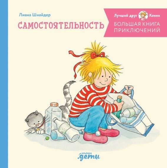 9785961489019_0 Большая книга приключений Конни. Самостоятельность. Лиана Шнайдер