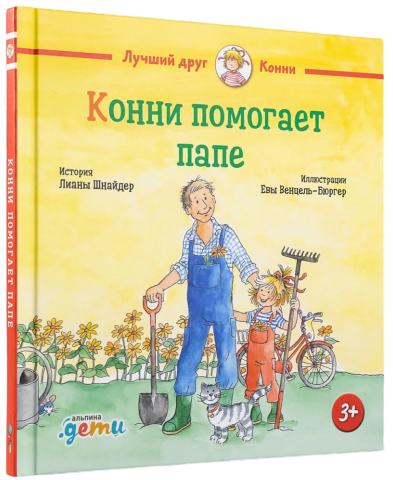 9785961494839_0 Конни помогает папе. Лиана Шнайдер