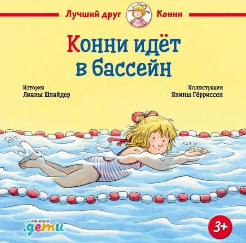 9785961494990_0 Конни идёт в бассейн. Лиана Шнайдер