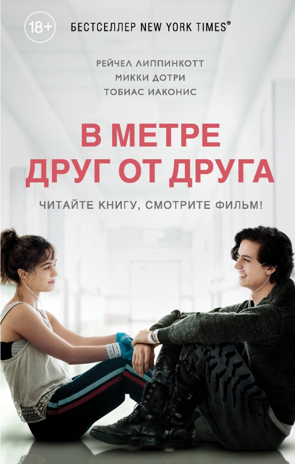 9785041012892_0 В метре друг от друга. Дотри Микки, Иаконис Тобиас, Липпинкотт Рейчел