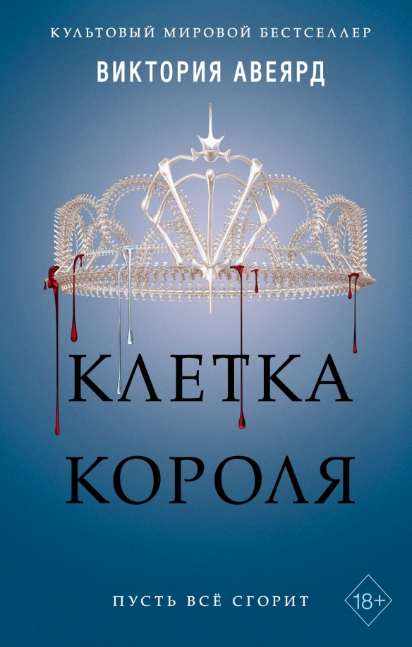 9785041101510_0 Клетка короля (#3). Авеярд Виктория