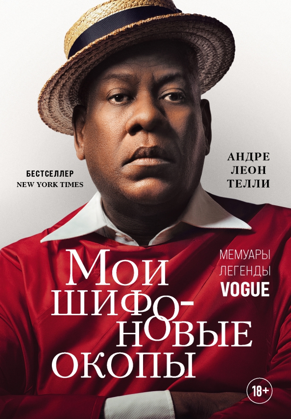 9785041216535_0 Мои шифоновые окопы. Мемуары легенды Vogue. Телли Андре Леон
