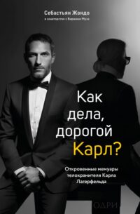 Как дела, дорогой Карл? Откровенные мемуары телохранителя Карла Лагерфельда. Жондо Себастьян, Муза Виржини