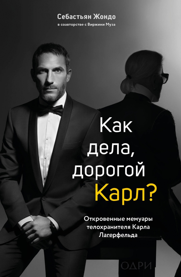 9785041216559_0 Как дела, дорогой Карл? Откровенные мемуары телохранителя Карла Лагерфельда. Жондо Себастьян, Муза Виржини