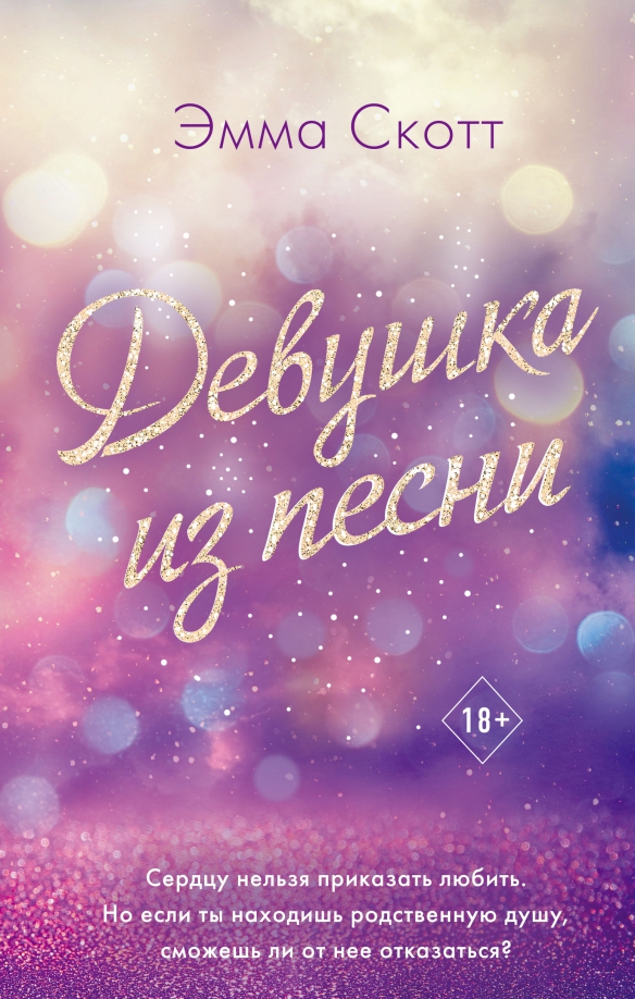 9785041221799_0 Девушка из песни. Эмма Скотт