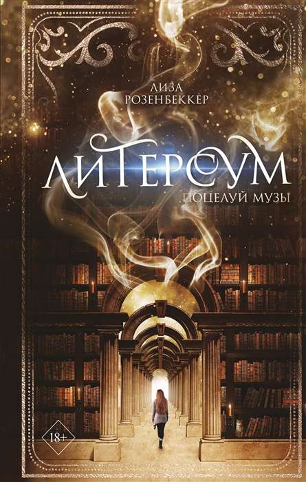 9785041542993_0 Поцелуй музы. РОЗЕНБЕККЕР Л.