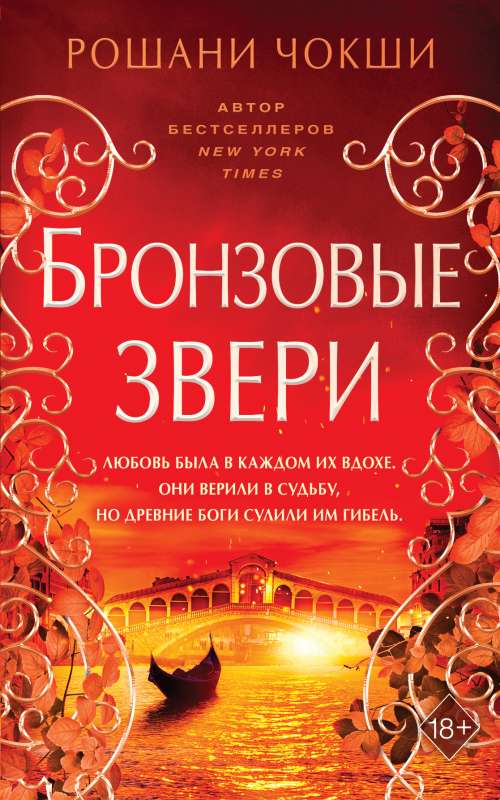 9785041544867_0 Бронзовые звери (#3). ЧОКШИ Р.