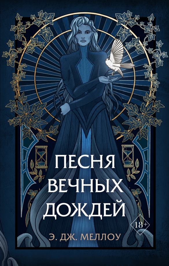 9785041546007_0 Песня вечных дождей. Меллоу Э. Дж.