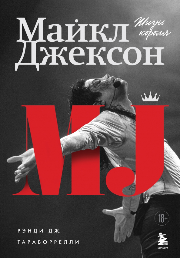 9785041553852_0 Майкл Джексон. Жизнь короля. Тараборелли Дж. Рэнди