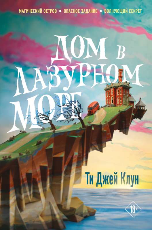 9785041558697_0 Дом в лазурном море. КЛУН Т.ДЖ.