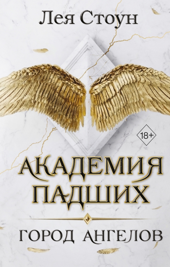 9785041593629_0 Город Ангелов. Год первый. Стоун Лея