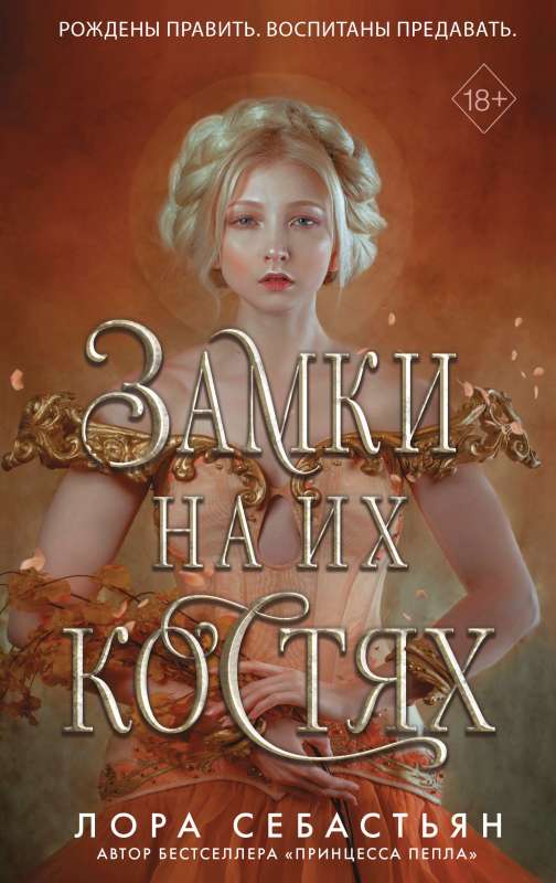 9785041593643_0 Замки на их костях. СЕБАСТЬЯН Л.