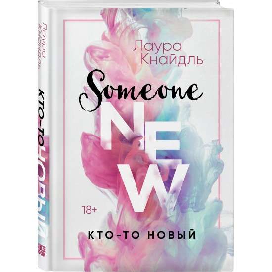 9785041602383_0 Кто-то новый. КНАЙДЛЬ Л.