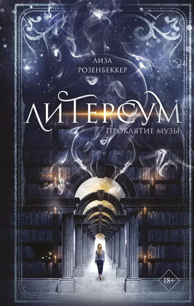 9785041602604_0 Литерсум. Проклятие музы. Лиза Розенбеккер