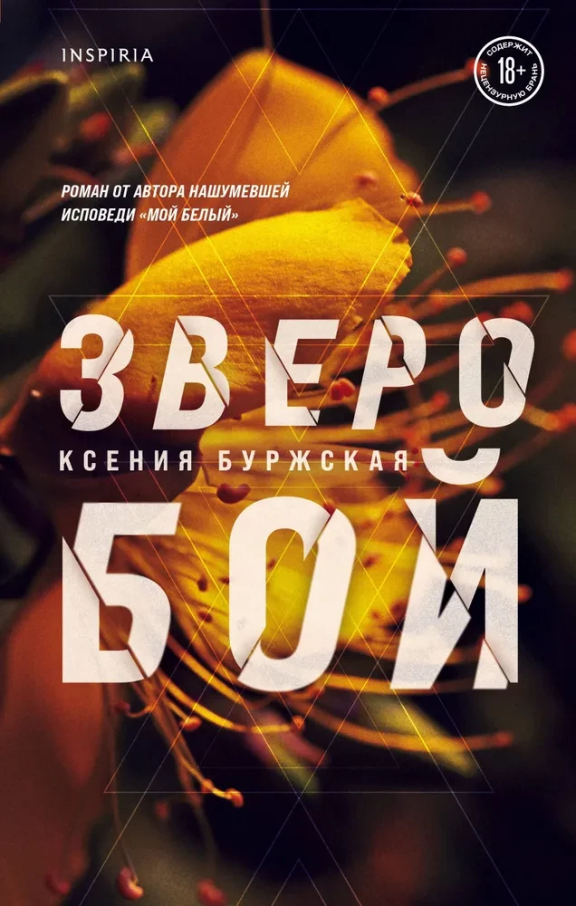 9785041613396_0 Зверобой. Ксения Буржская
